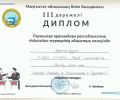 Оқушылар арасындағы республикалық пікірсайыс турнирінің облыстық кезеңінен 3 дәрежелі диплом